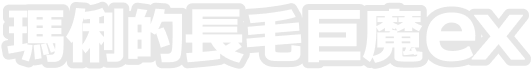 瑪俐的長毛巨魔ex