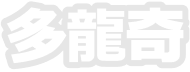 多龍奇