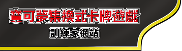 寶可夢集換式卡牌遊戲官方主頁「訓練家網站」