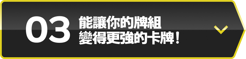 03 能讓你的牌組變得更強的卡牌！