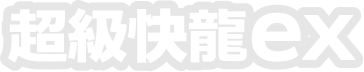 超級快龍ex