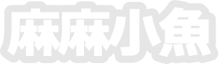 麻麻小魚