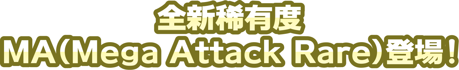 全新稀有度MA(Mega Attack Rare)登場！