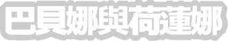 巴貝娜與荷蓮娜