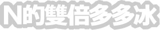 N的雙倍多多冰