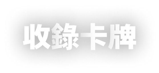 收錄卡牌