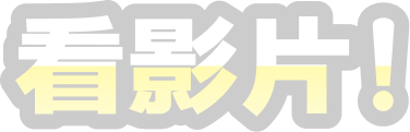 看影片！