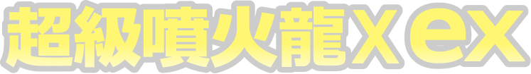 超級噴火龍Xex