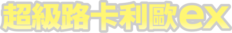 超級路卡利歐ex