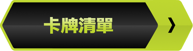 卡牌清單