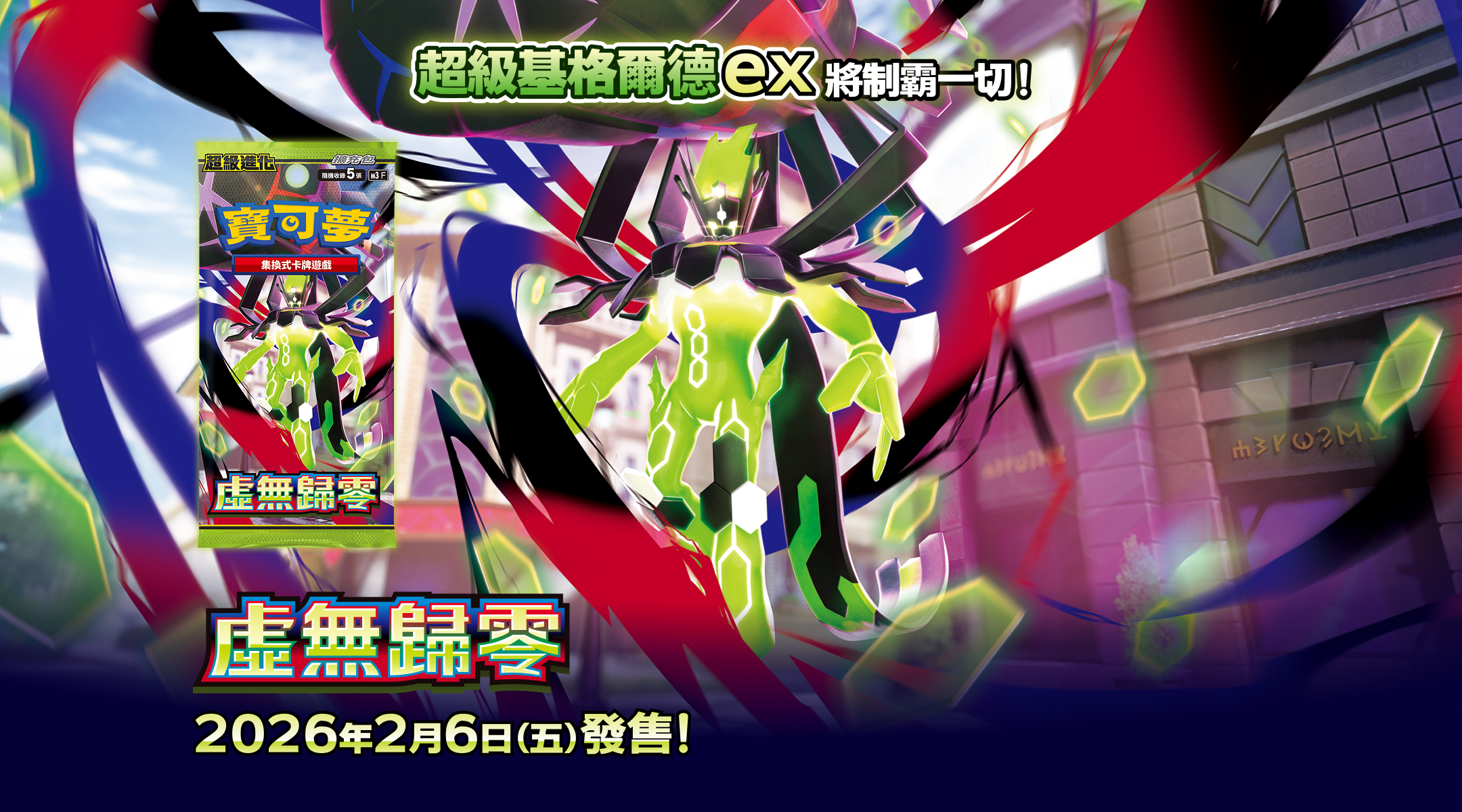 超級基格爾德ex將制霸一切！「虛無歸零」2026年2月6日（五）發售！