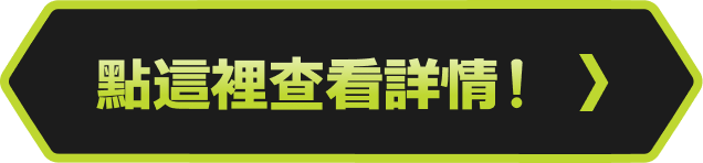 點這裡查看詳情！