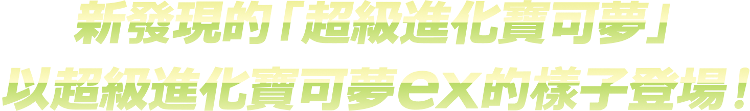 新發現的「超級進化寶可夢」以超級進化寶可夢ex的樣子登場！