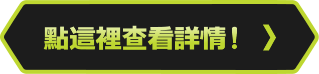 點這裡查看詳情！
