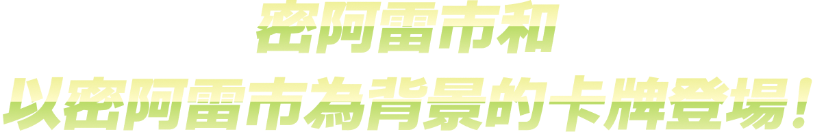 密阿雷市和以密阿雷市為背景的卡牌登場！