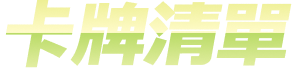 卡牌清單