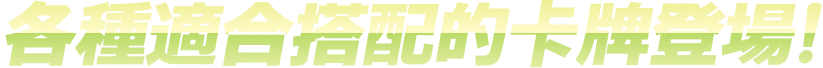 各種適合搭配的卡牌登場！