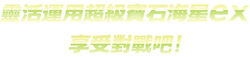 靈活運用超級寶石海星ex享受對戰吧！