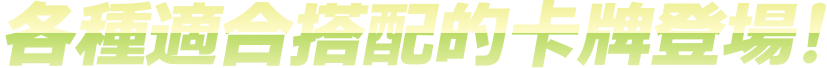 各種適合搭配的卡牌登場！