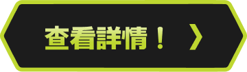 查看詳情！
