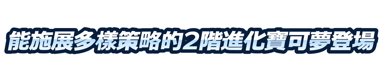 能施展多樣策略的2階進化寶可夢登場