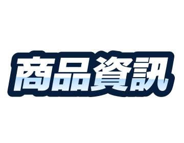 商品資訊