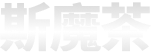 斯魔茶
