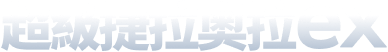 超級捷拉奧拉ex