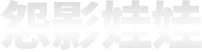 怨影娃娃