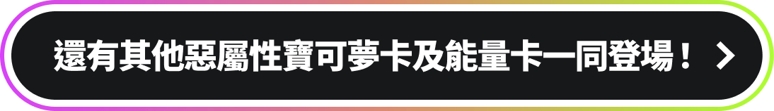 還有其他惡屬性寶可夢卡及能量卡一同登場！