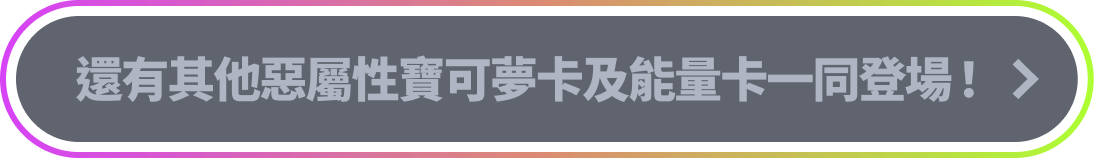 還有其他惡屬性寶可夢卡及能量卡一同登場！