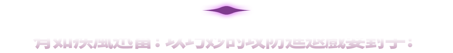 有如疾風迅雷！以巧妙的攻防進退戲耍對手！