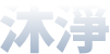 沐淨