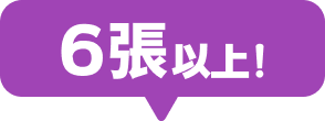 6張以上！