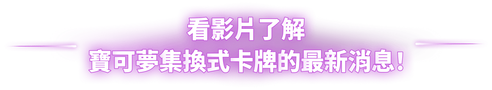 看影片了解 寶可夢集換式卡牌的最新消息！