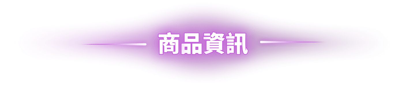 商品資訊