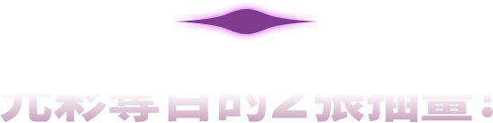 光彩奪目的2張插畫！