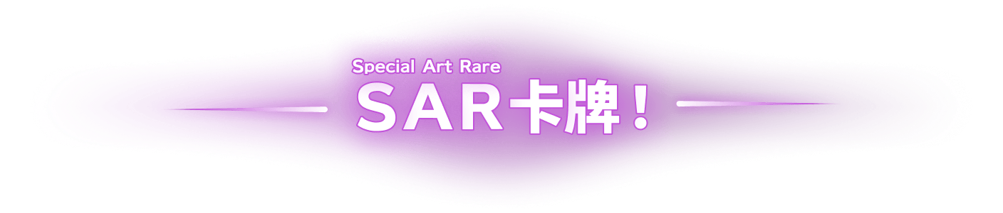 SAR（Special Art Rare）卡牌！