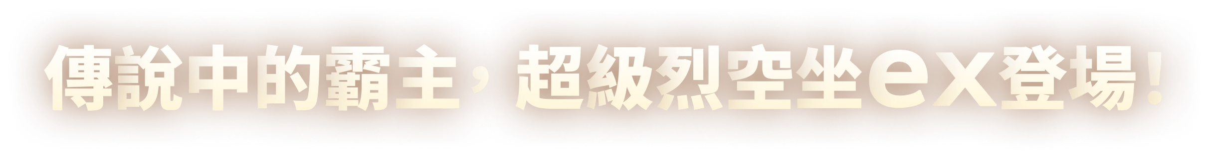 傳說中的霸主，超級烈空坐ex登場！