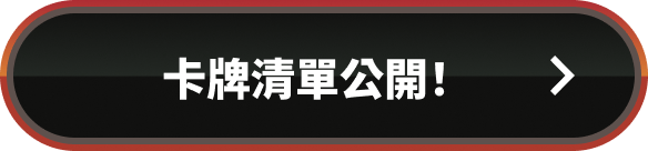 卡牌清單公開！