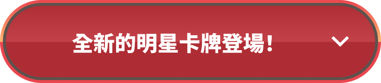 全新的明星卡牌登場！
