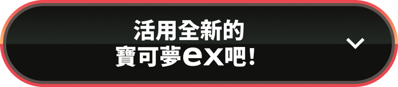 活用全新的寶可夢ex吧！