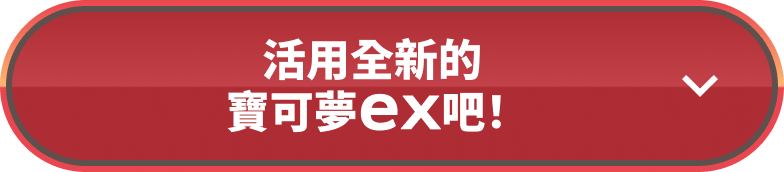 活用全新的寶可夢ex吧！