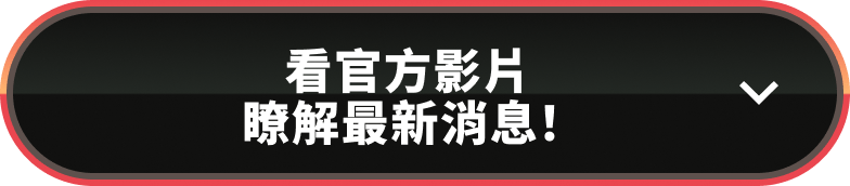 看官方影片瞭解最新消息！