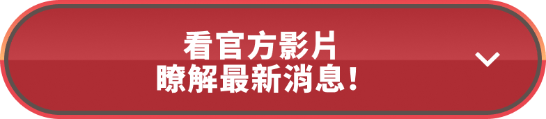 看官方影片瞭解最新消息！