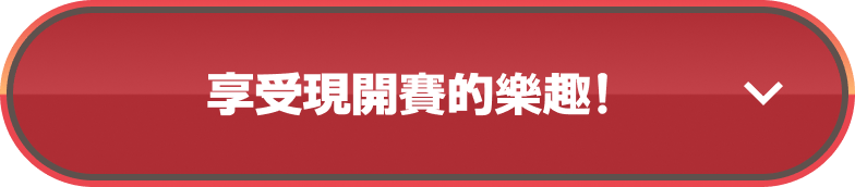 享受現開賽的樂趣！