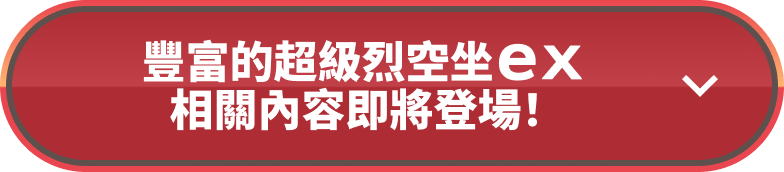 豐富的超級烈空坐ex相關內容即將登場！