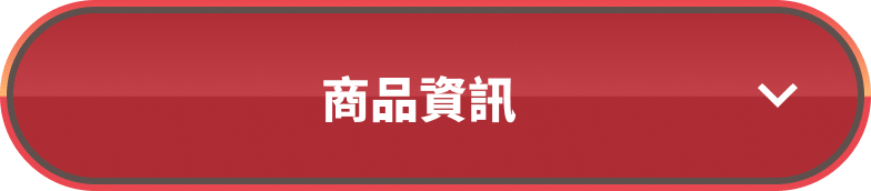 商品資訊