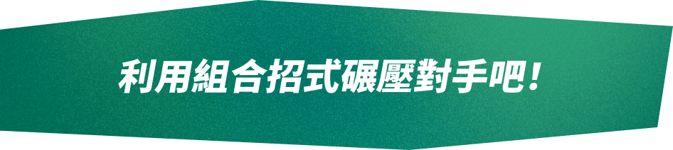 利用組合招式碾壓對手吧！