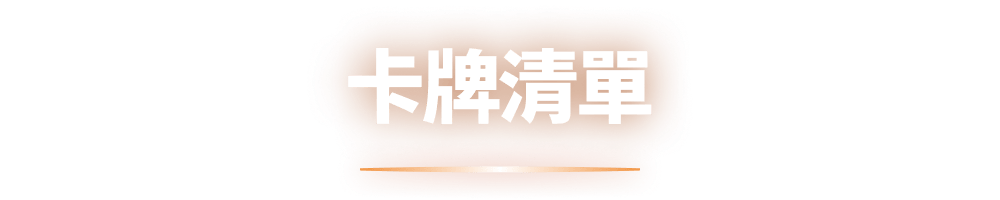 卡牌清單公開！